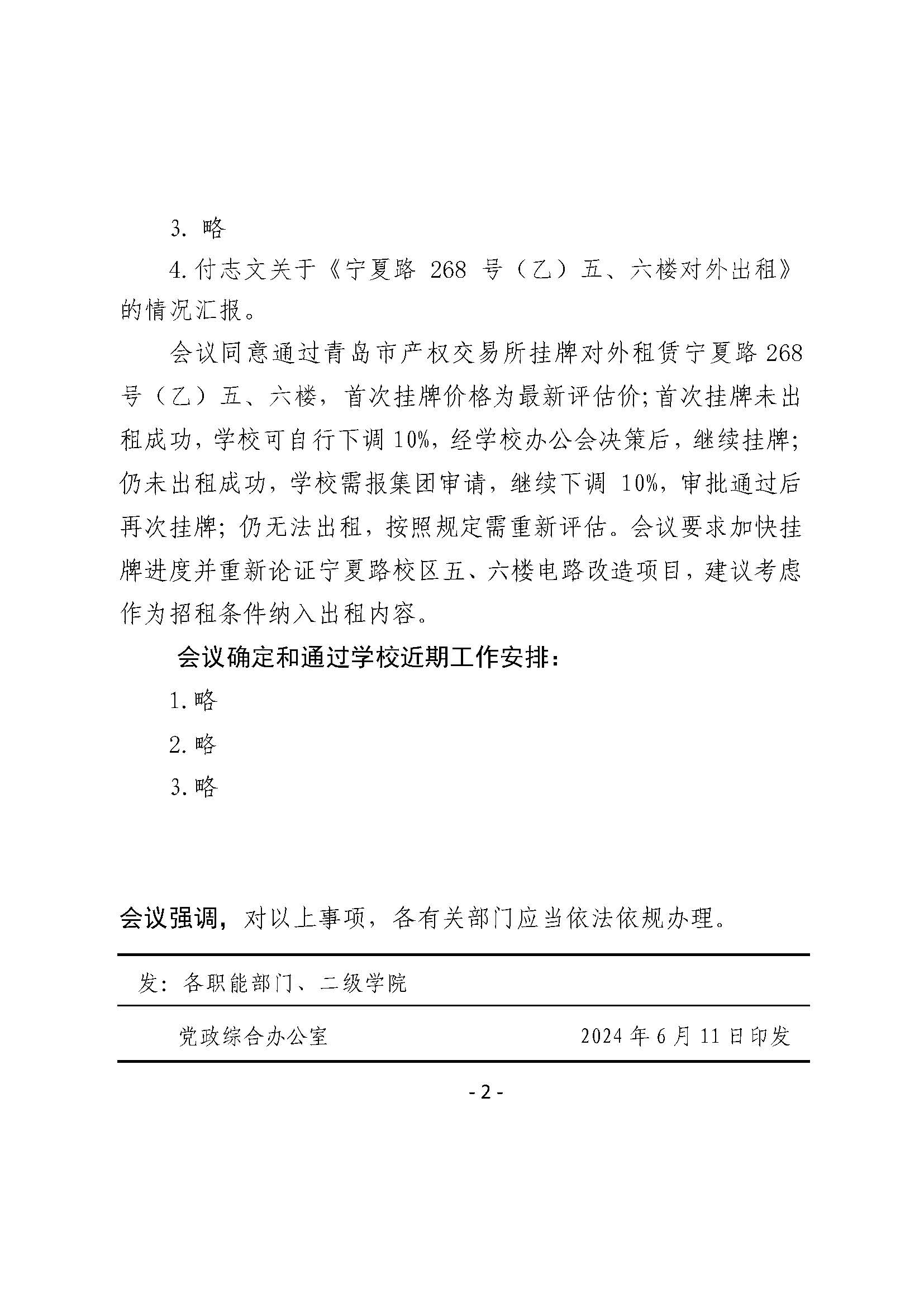 第20次校长办公会纪要20240611(1)_页面_2.jpg